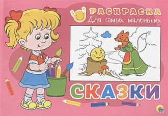 Раскраска "Сказки"