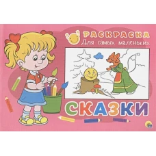 Раскраска &quot;Сказки&quot;