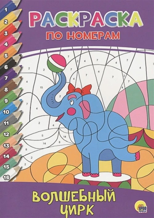 РАСКРАСКА  ПО НОМЕРАМ. ВОЛШЕБНЫЙ ЦИРК