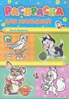 Для малышей