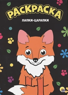 Раскраска А4. Лапки-царапки