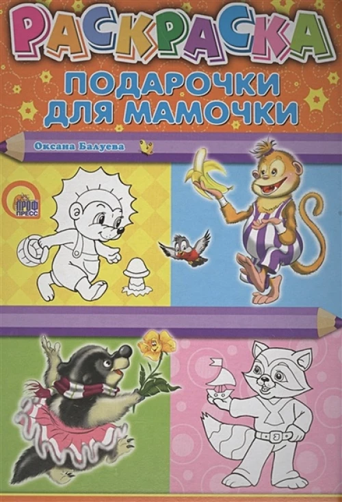 Раскраска А4. Подарочки для мамочки (Балуева)