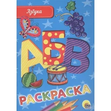 РАСКРАСКА А5 эконом. АЗБУКА
