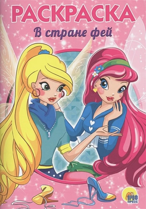 Раскраска А5. В стране фей