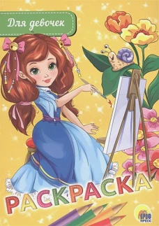 Раскраска А5. Для девочек