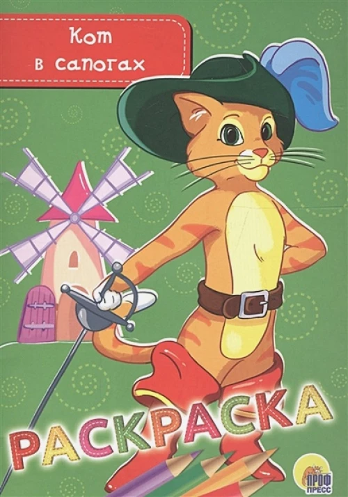 РАСКРАСКА А5 эконом. КОТ В САПОГАХ