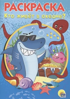 РАСКРАСКА А5. КТО ЖИВЕТ В ОКЕАНЕ