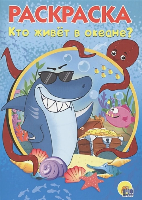 РАСКРАСКА А5. КТО ЖИВЕТ В ОКЕАНЕ