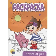 РАСКРАСКА А5 эконом. ЛУЧШИЕ ДРУЗЬЯ