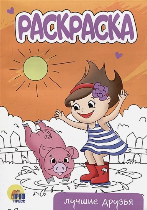 РАСКРАСКА А5 эконом. ЛУЧШИЕ ДРУЗЬЯ