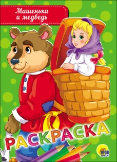 РАСКРАСКА А5 эконом. МАШЕНЬКА И МЕДВЕДЬ
