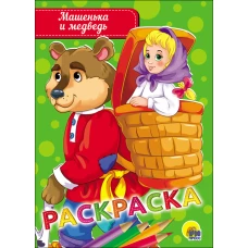 РАСКРАСКА А5 эконом. МАШЕНЬКА И МЕДВЕДЬ