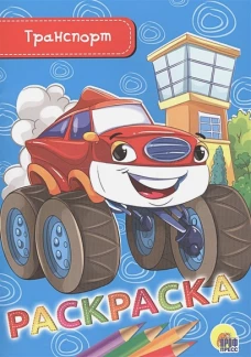 РАСКРАСКА А5 эконом. ТРАНСПОРТ