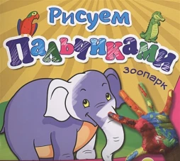 Рисуем пальчиками. Зоопарк
