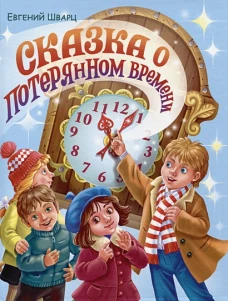 Евгений Шварц. СКАЗКА О ПОТЕРЯННОМ ВРЕМЕНИ глянц.ламин. мелов. 217х280