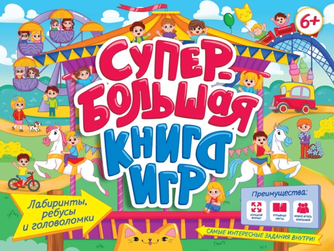 СУПЕРБОЛЬШАЯ КНИГА ИГР. ЛАБИРИНТЫ, РЕБУСЫ И ГОЛОВОЛОМКИ