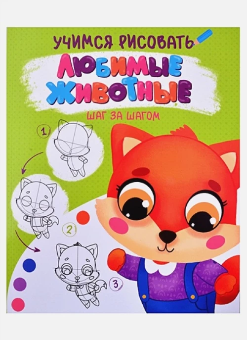 УЧИМСЯ РИСОВАТЬ. ШАГ ЗА ШАГОМ. ЛЮБИМЫЕ ЖИВОТНЫЕ