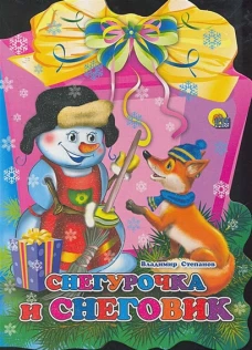 Снегурочка и Снеговик