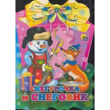 Снегурочка и Снеговик