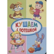 ЦК МИНИ. КУШАЕМ С ПОТЕШКОЙ