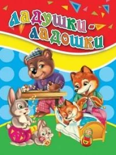 Ладушки-ладошки