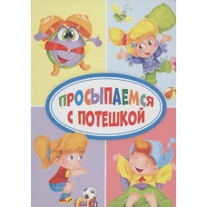 ЦК МИНИ. ПРОСЫПАЕМСЯ С ПОТЕШКОЙ