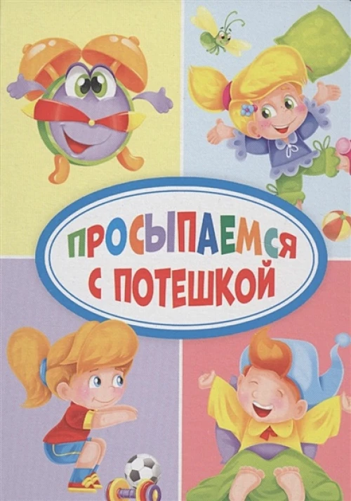 ЦК МИНИ. ПРОСЫПАЕМСЯ С ПОТЕШКОЙ