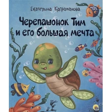 ЧЕРЕПАШОНОК ТИМ И ЕГО БОЛЬШАЯ МЕЧТА глянц.ламин, тиснение 200х240