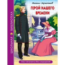 ШКОЛЬНАЯ БИБЛИОТЕКА. ГЕРОЙ НАШЕГО ВРЕМЕНИ (М.Лермонтов)