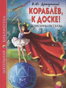 ШКОЛЬНАЯ БИБЛИОТЕКА. КОРАБЛЁВ, К ДОСКЕ! ДЕНИСКИНЫ РАССКАЗЫ (Драгунский)