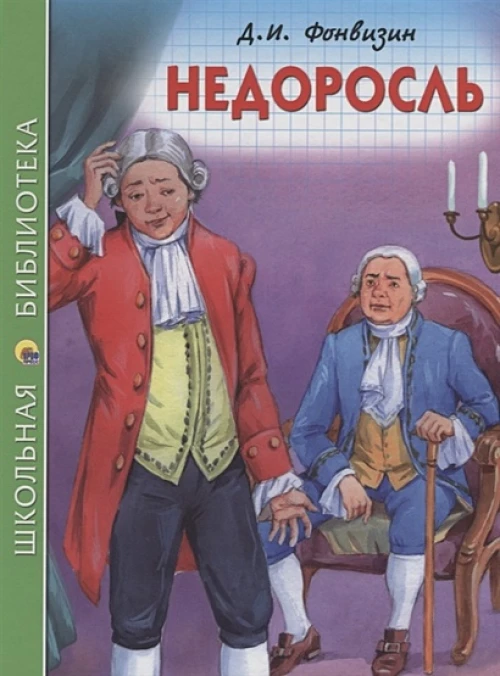 ШКОЛЬНАЯ БИБЛИОТЕКА. НЕДОРОСЛЬ (Д.ФОНВИЗИН)