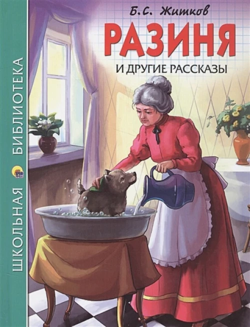 Разиня и другие рассказы (тв)