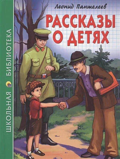 ШКОЛЬНАЯ БИБЛИОТЕКА. РАССКАЗЫ О ДЕТЯХ (Пантелеев)