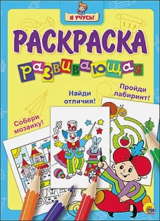 Я учусь! Развивающая раскраска 14 Волшебник