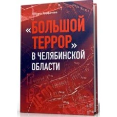 Большой террор в Челябинской области