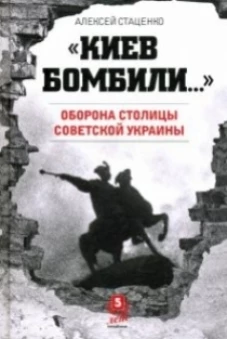 Киев бомбили. Оборона столицы Советской Украины