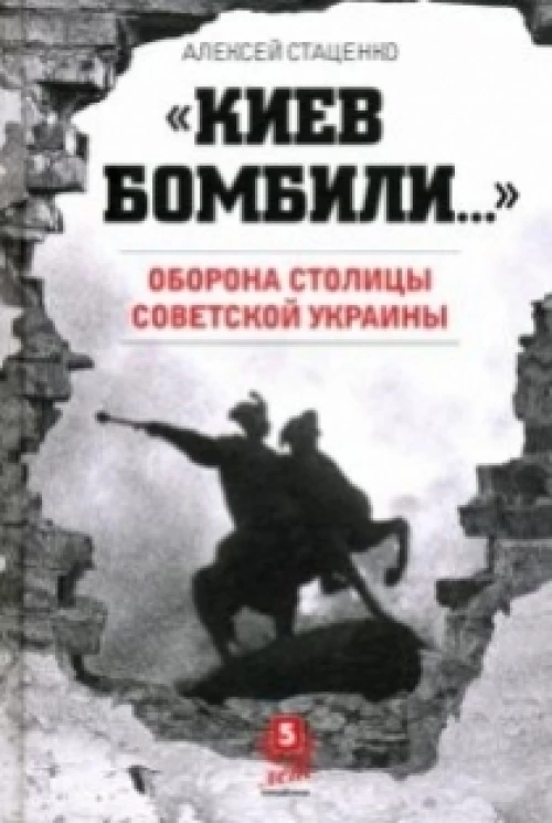 Киев бомбили. Оборона столицы Советской Украины