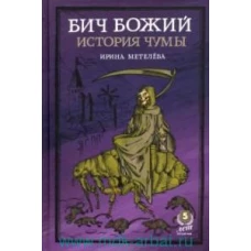 Бич Божий. История чумы