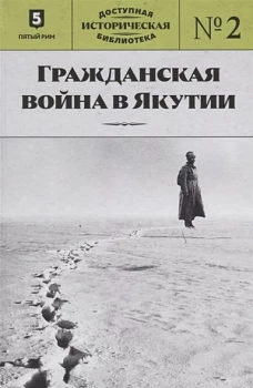 ДИБ кн2 Гражданская война в Якутии