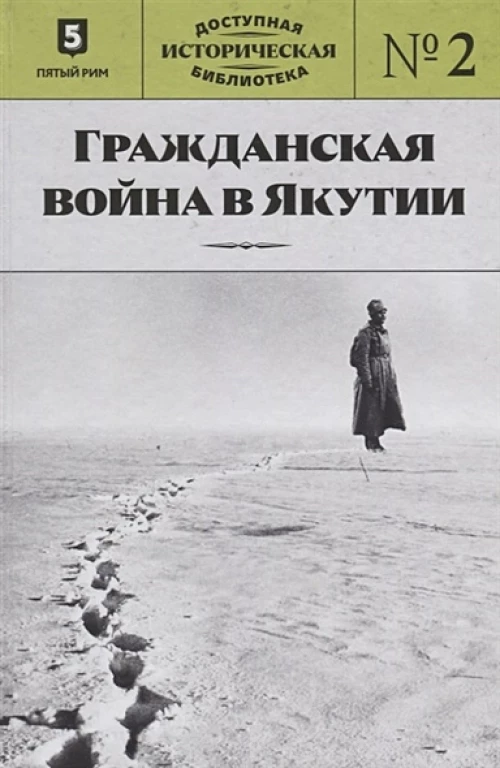 ДИБ кн2 Гражданская война в Якутии