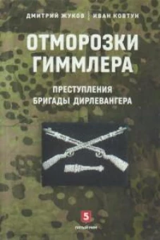 Отморозки Гиммлера.Преступления бригады Дирлевангера