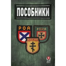 Пособники.Исследования и материалы по истории отечественного коллаборационизма