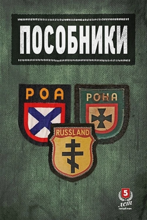Пособники.Исследования и материалы по истории отечественного коллаборационизма