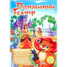 Домашний Театр. Вып. 4. Золушка, Кот в сапогах, Спящая красавица, Принцесса и свинопас. А3748Р