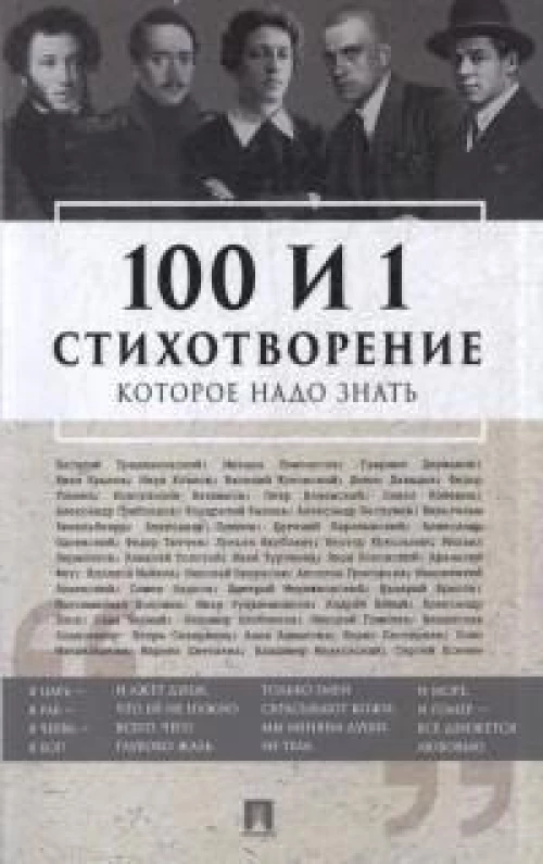 100 и 1 стихотворение, которое надо знать