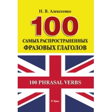 100 самых распространенных фразовых глаголов