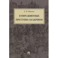 В мире животных преступно-загадочном