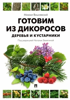 Михаил Вишневский: Готовим из дикоросов. Деревья и кустарники