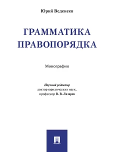 Грамматика правопорядка.Монография