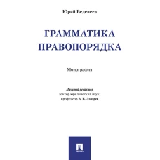 Грамматика правопорядка.Монография
